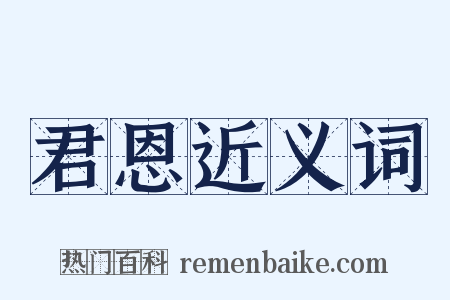 君恩近义词是什么意思的图片